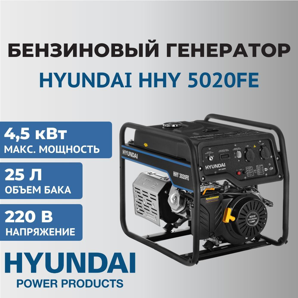 Генератор бензиновый Hyundai HHY 5020FE, 4,5 кВт, 220 В