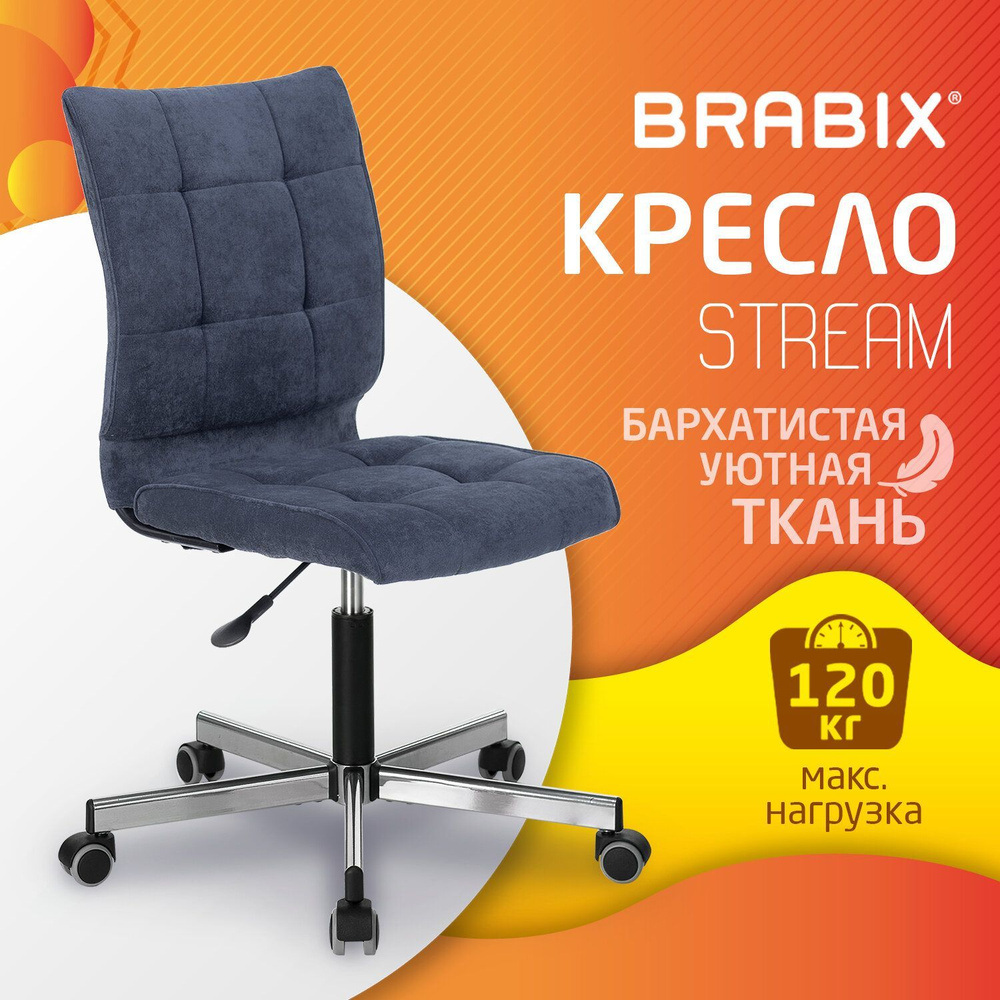 Компьютерное офисное кресло (стул) Brabix Stream Mg-314, без подлокотников, пятилучие серебристое, ткань, #1