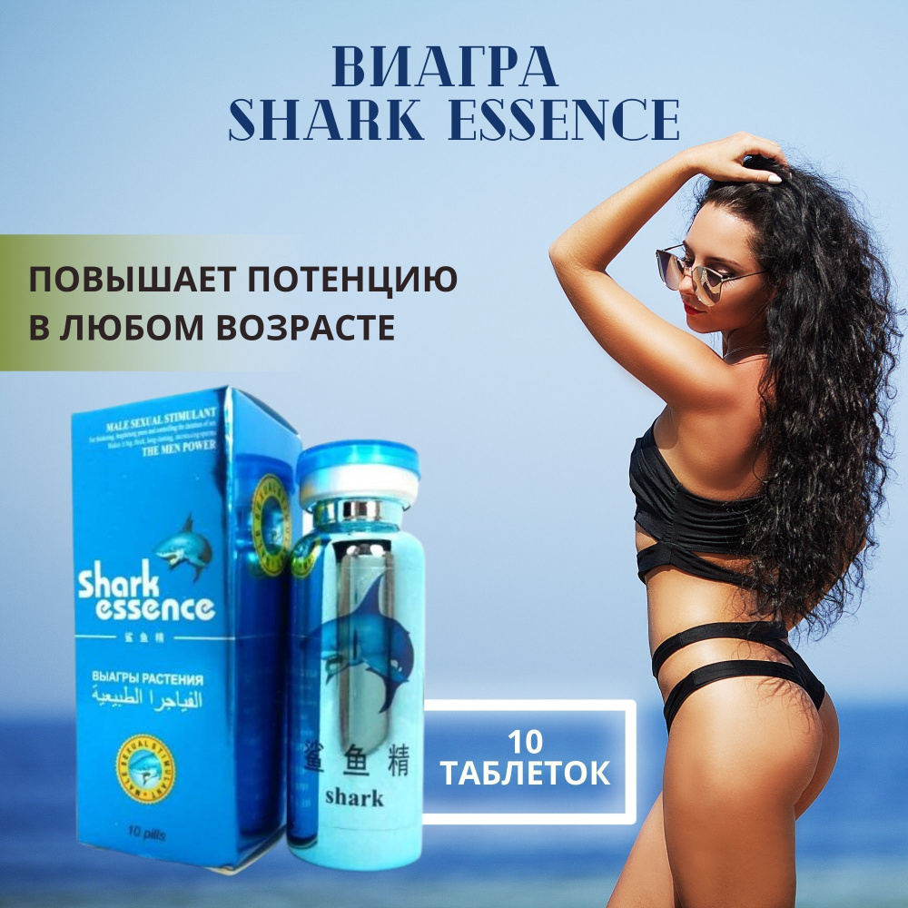 Shark essence Акулий экстракт возбуждающее средство для мужчин, повышение  потенции и эрекции, таблетки для секса,18 + - купить с доставкой по  выгодным ценам в интернет-магазине OZON (937076572)