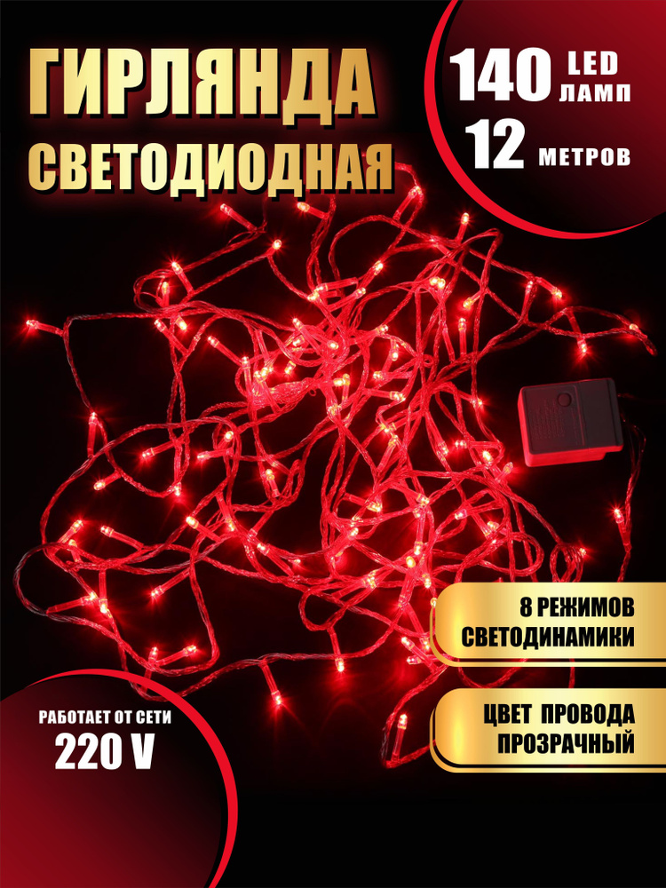 Гирлянда нить новогодняя светодиодная на елку красный 8 режимов работы 12 м 140 диодов от сети 220В  #1