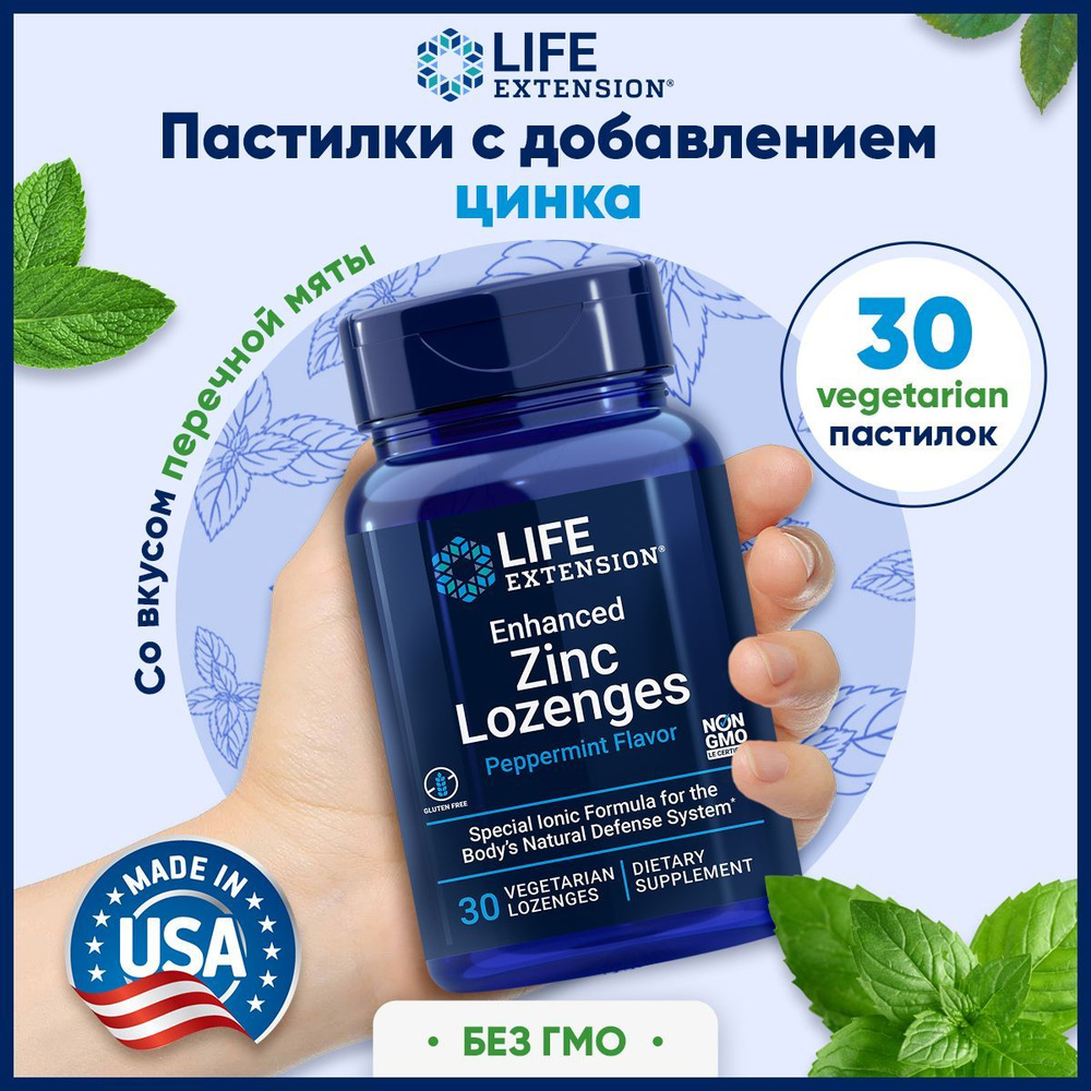 Цинковые пастилки с повышенным содержанием цинка Life Extension 30 ...
