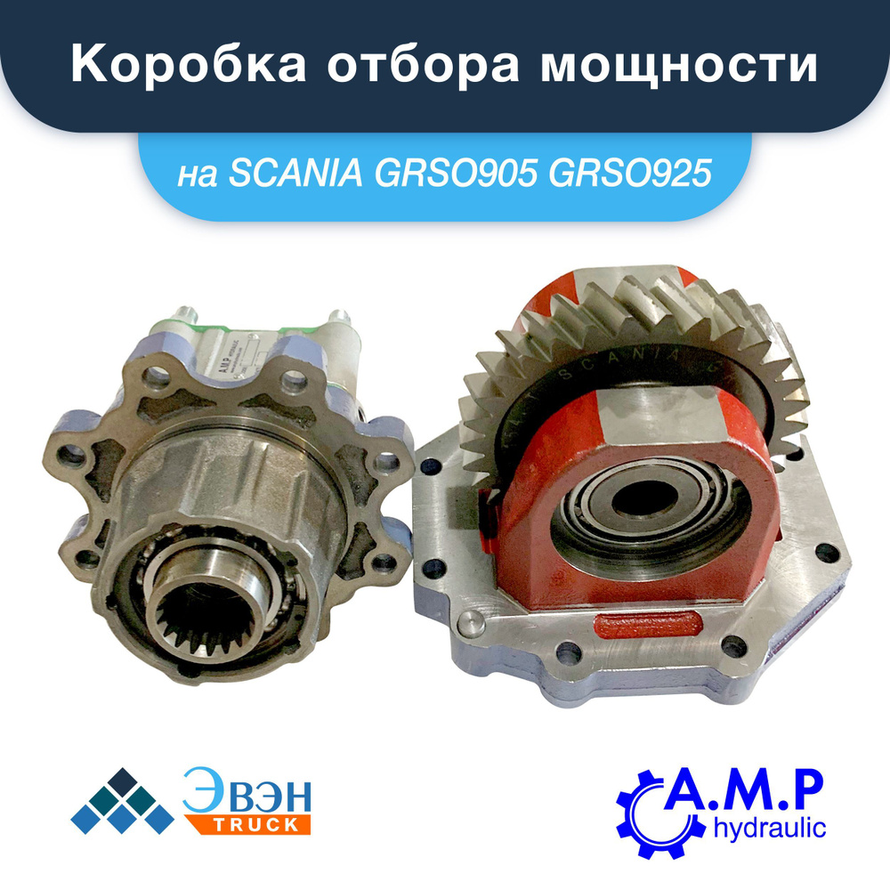 Коробка отбора мощности КОМ SCANIA GRSO905 GRSO925 крепление ISO (4 ...