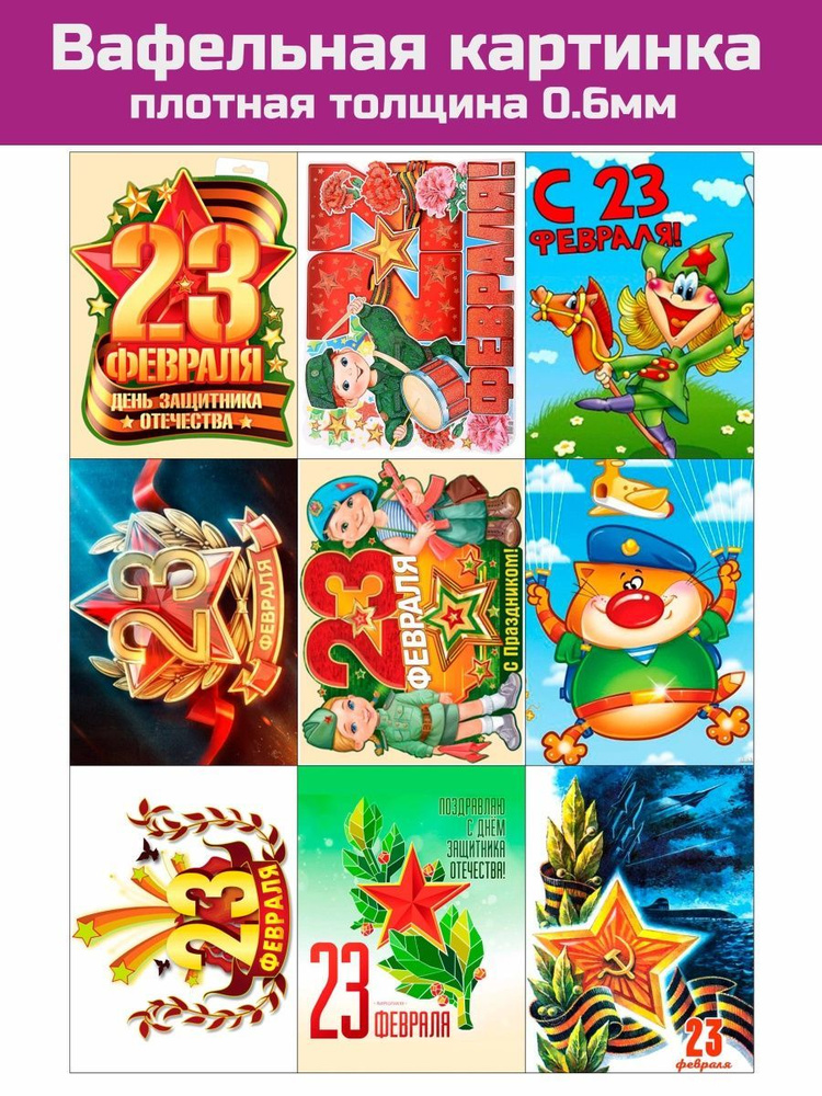 Вафельная печать 23 февраля на торт - купить с доставкой по выгодным ...