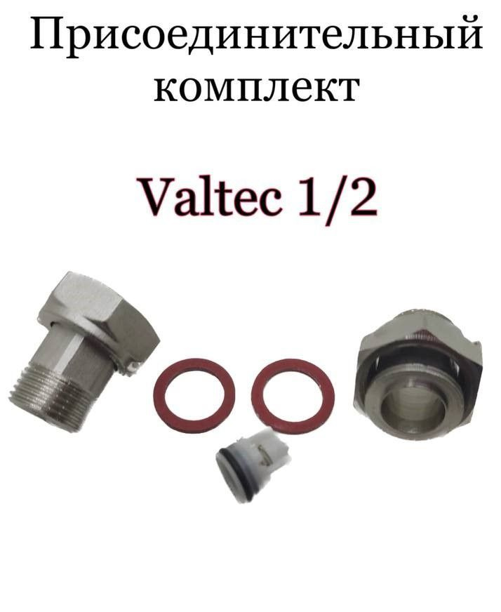 Комплект присоединения Valtek 1/2 для счётчиков воды #1