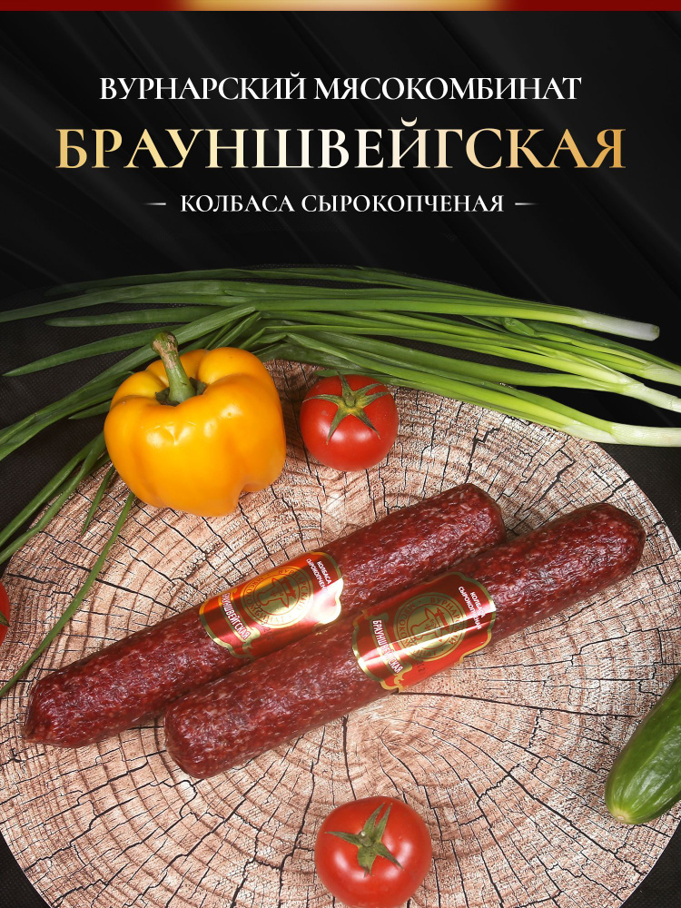 Колбаса брауншвейгская сырокопченая, 1 шт, мясные деликатесы, Вурнарский мясокомбинат  #1