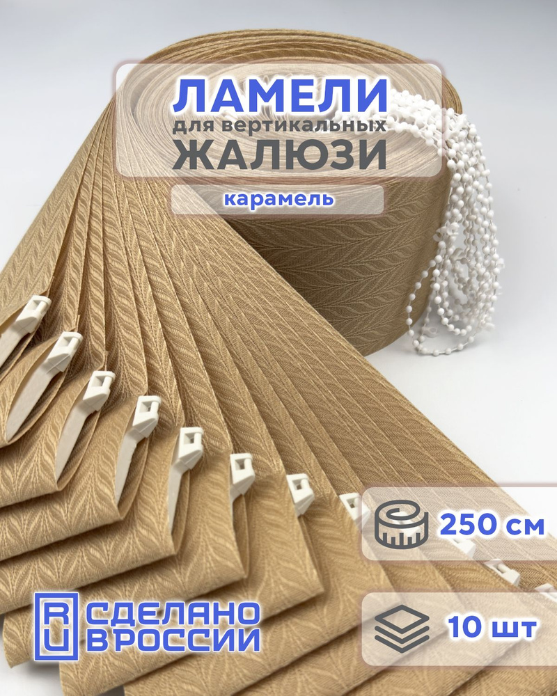 Ламели для вертикальных жалюзи на окна МАЛЬТА карамель, 89мм, 2500мм, 10шт #1