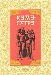 Книга «Камасутра» — оригинальный текст