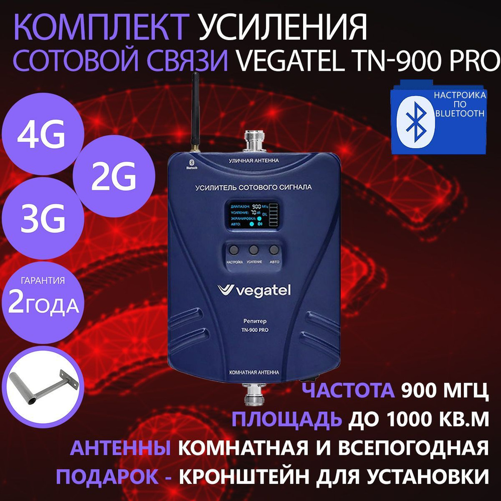 Комплект усиления сотовой связи VEGATEL TN-900 PRO - купить с доставкой по  выгодным ценам в интернет-магазине OZON (849145694)