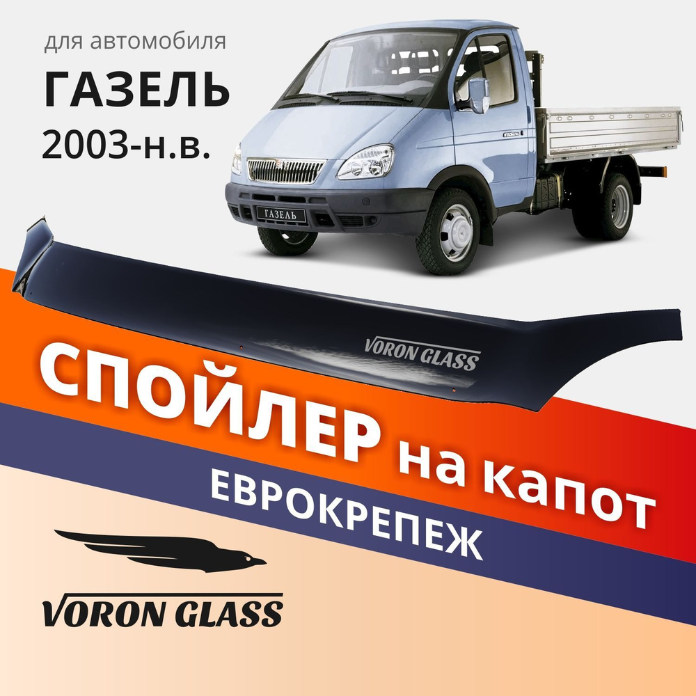 Дефлектор капота Voron Glass MUKH0030 купить по выгодной цене в  интернет-магазине OZON (1074182865)