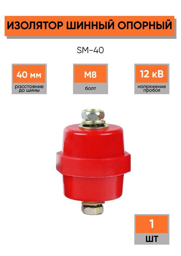 Изолятор шинный опорный SM 40 с крепежом тип Бочонок #1