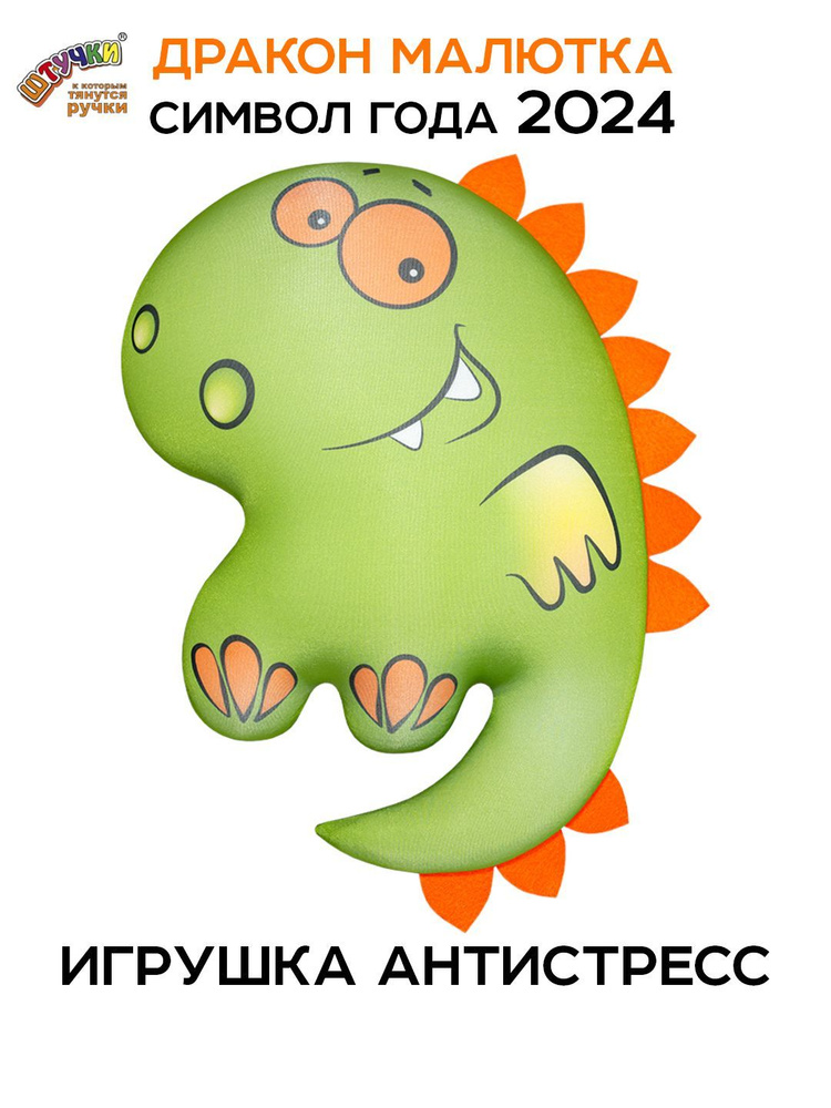 Штучки, к которым тянутся ручки/ Мягкая игрушка Дракон Малыш антистресс #1