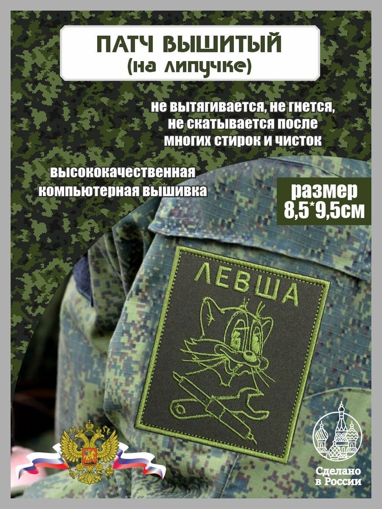 Шеврон Левша #1