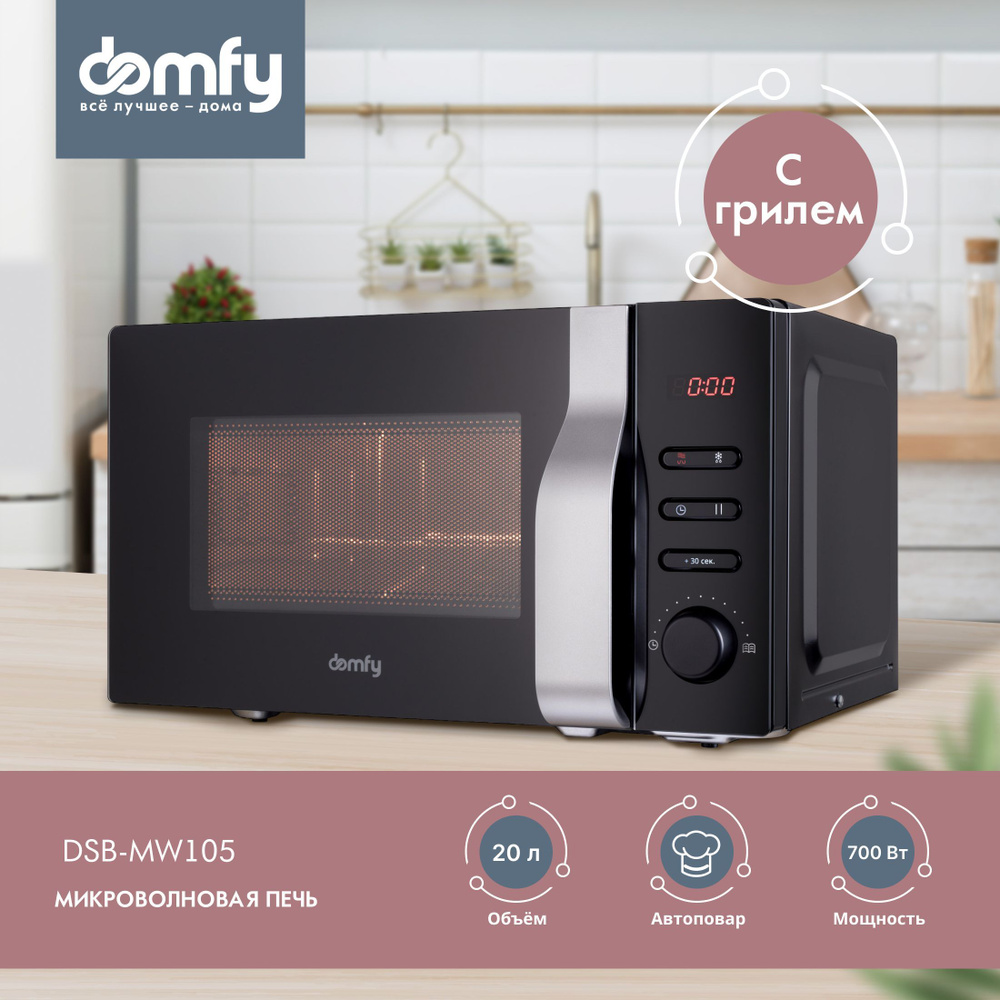 Микроволновая печь с грилем Domfy DSB-MW105, 20л. 700Вт, 8 автопрограмм,  двухэтапный и комбинированный режимы приготовления, быстрый старт,  блокировка ...