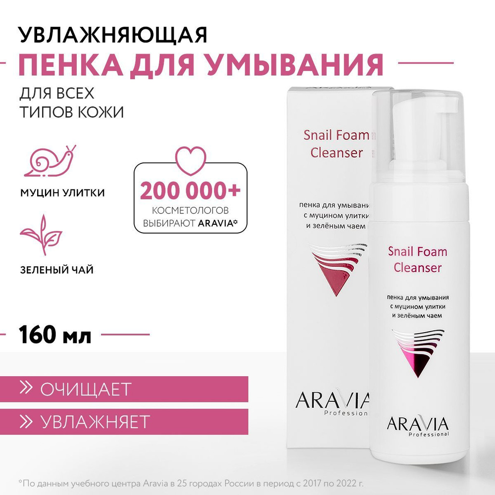 ARAVIA Professional Пенка для умывания с муцином улитки и зелёным чаем ...
