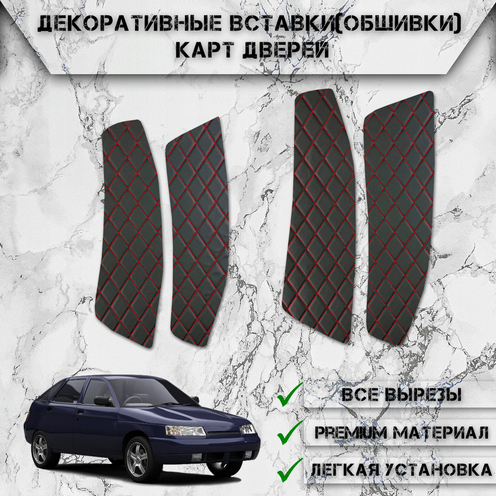 Декоративные вставки обшивки карт дверей из Экокожи для Ваз Лада / Vaz ...