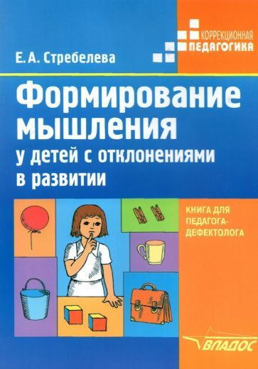 Формирование мышления у детей с отклонениями в развитии. Книга для ...