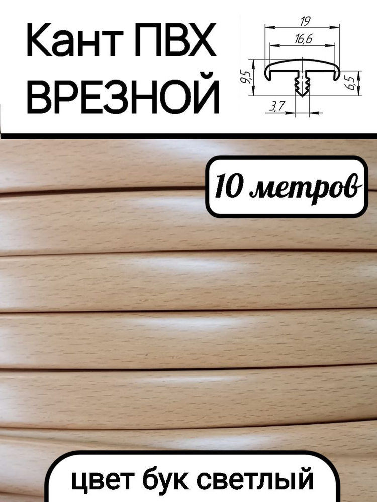 Мебельная кромка ПВХ кант врезной 16 мм, цвет бук светлый 10 м  #1