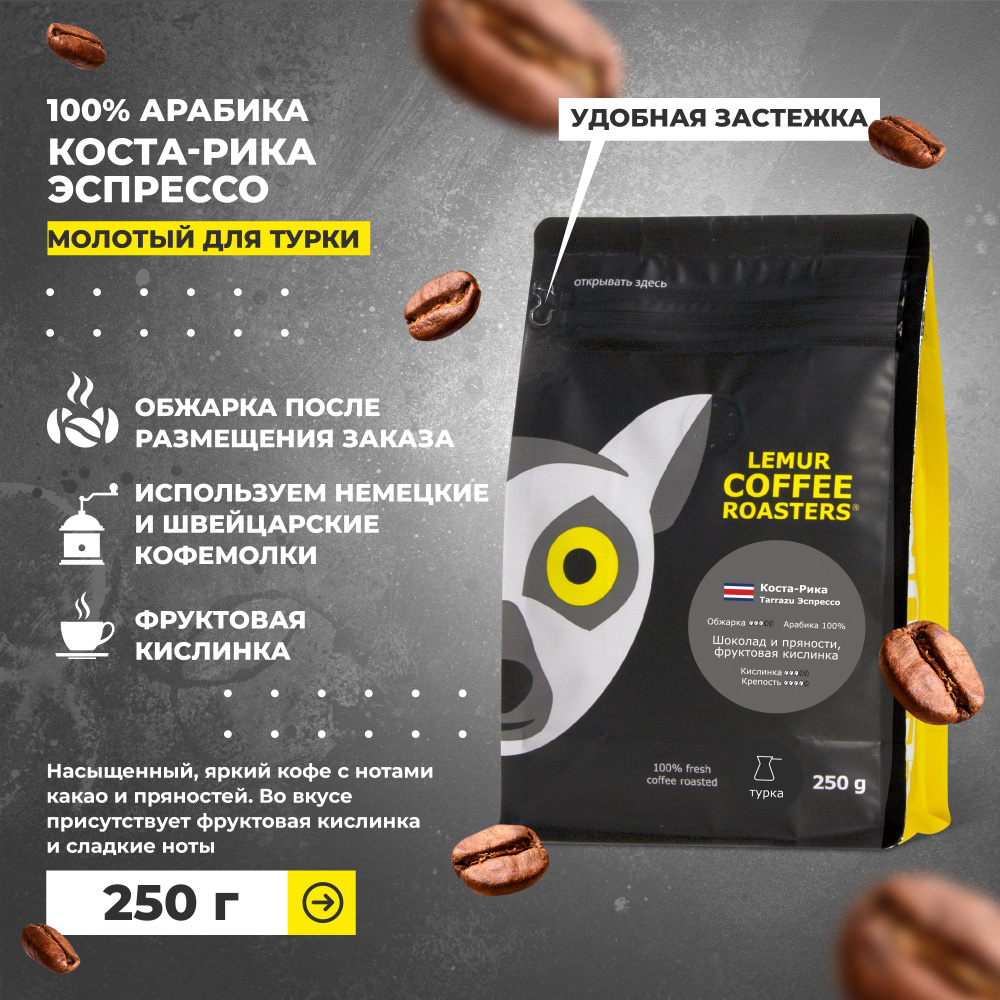 Кофе молотый Коста-Рика Tarrazu Эспрессо Lemur Coffee Roasters, мелкий помол, 250 г  #1