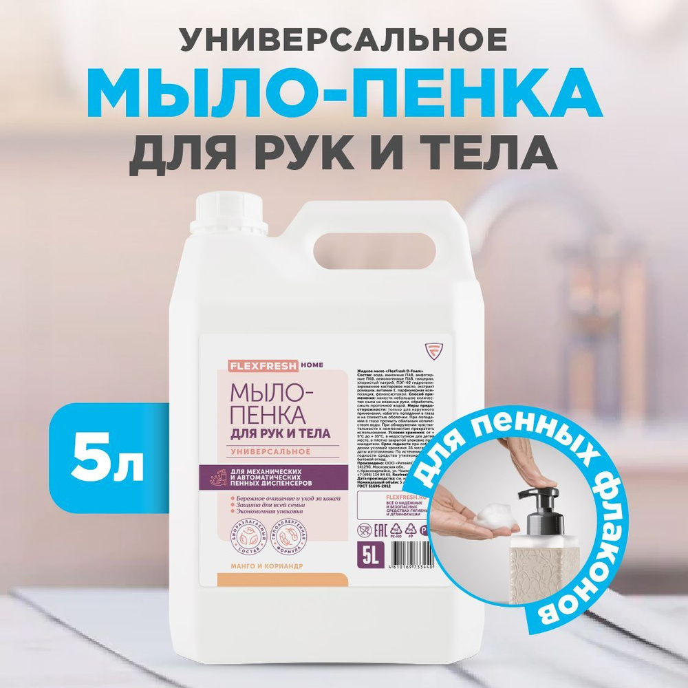 Жидкое мыло пенка для рук и тела Flexfresh, пена для механического дозатора и автоматического диспенсера #1