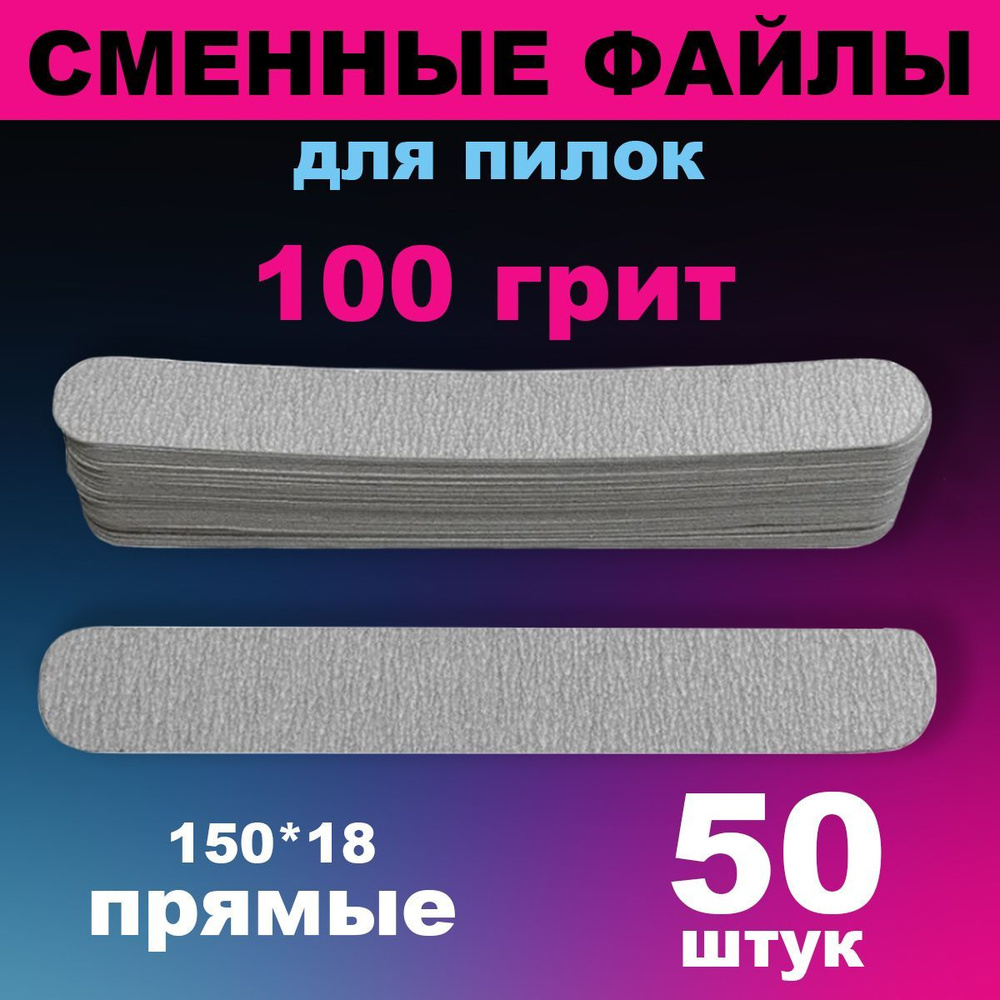 ICE NOVA Сменные файлы для прямой пилки 150*18мм, СЕРЫЕ, 100грит (50 шт)  #1