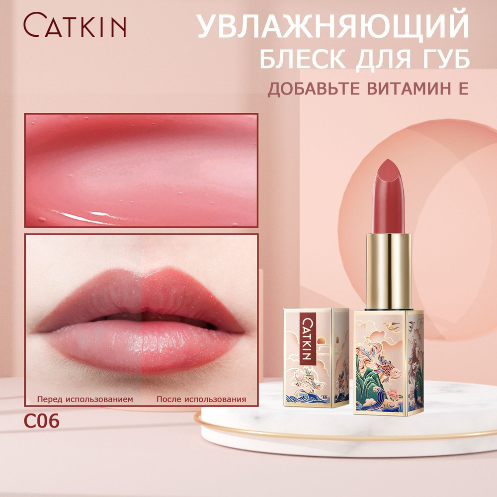 CATKIN блеск для губ MOONLIGHT Lip Balms C06 CAMELLIA Vitamin E гигиеническая  помада для губ увлажняющий - купить с доставкой по выгодным ценам в  интернет-магазине OZON (1177916977)