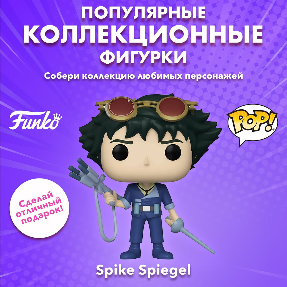 Фигурка Funko POP! Animation Cowboy Bebop Spike Spiegel w/ Weapon & Sword  (1212) 58024 - купить с доставкой по выгодным ценам в интернет-магазине  OZON (1043007357)