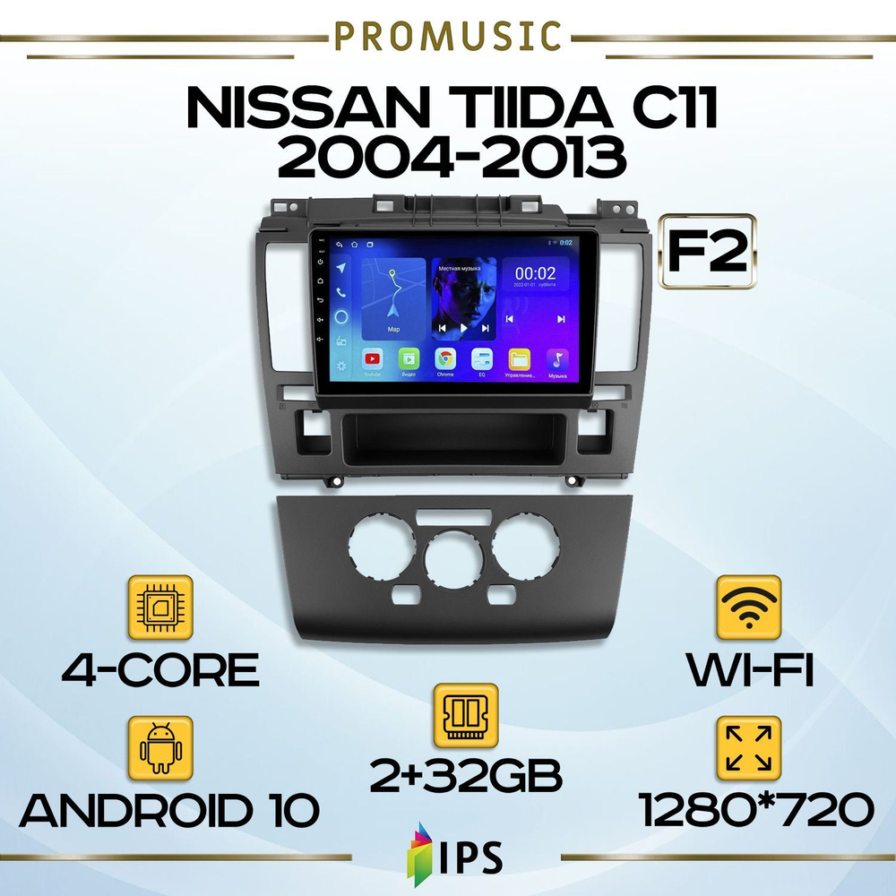 Штатная магнитола TS7 ProMusiс Nissan Tiida C11/Ниссан Тиида С11/2+32GB/  магнитола Android 10/2din/ головное устройство/ мультимедиа/ - купить в  интернет-магазине OZON с доставкой по России (1076261890)