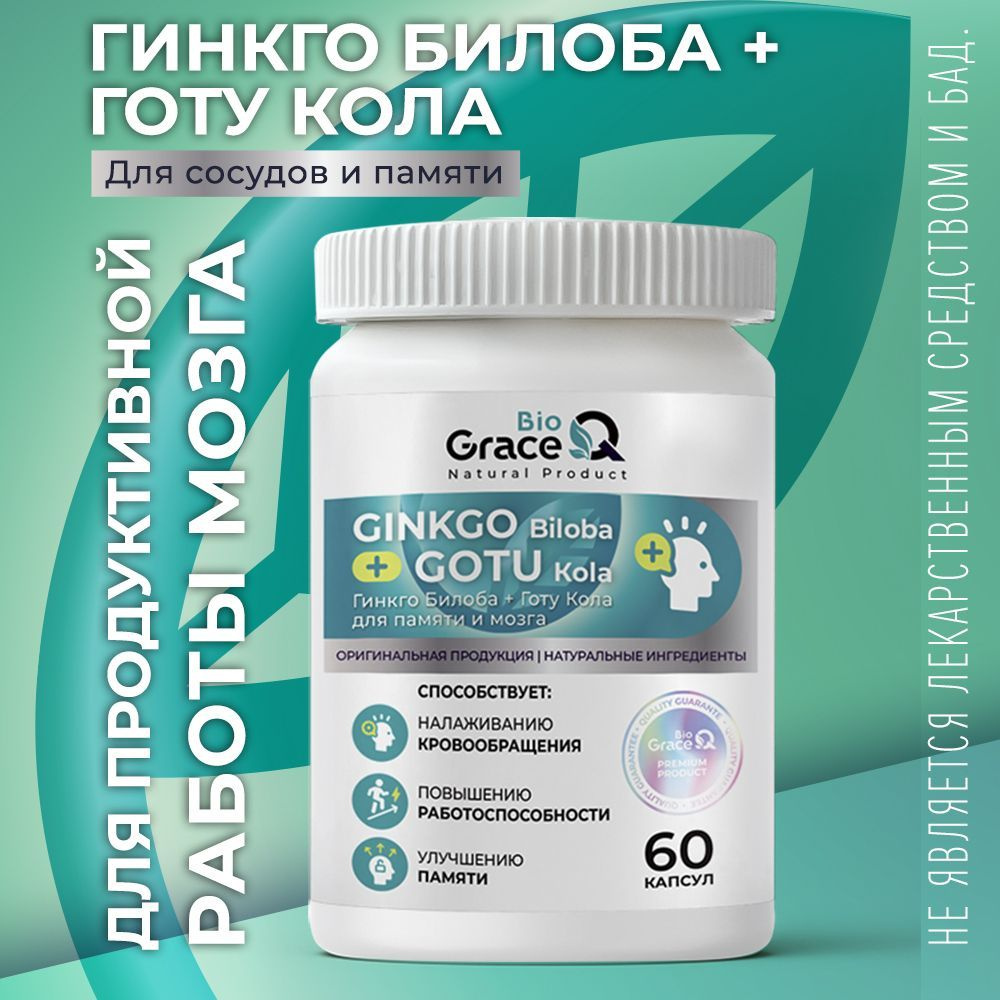 Гинкго Билоба и Готу Кола GraceBioQ для памяти, мозга, внимания, сердца,  сосудов, 60 капсул - купить с доставкой по выгодным ценам в  интернет-магазине OZON (1078331972)