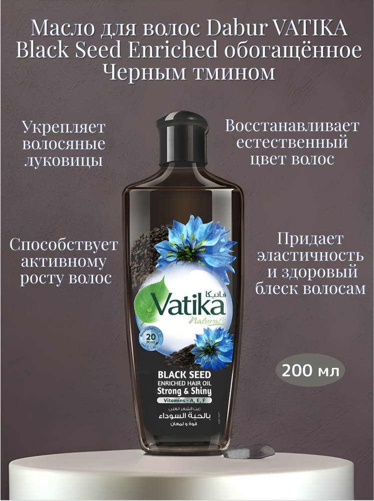 Dabur VATIKA Black Seed Enriched Мас��о для волос обогащённое Черным тмином, 200 мл - купить с доставкой по выгодным ценам в интернет-магазине OZON (729149441)