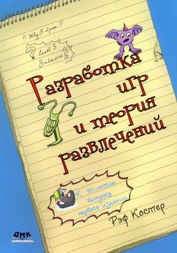 Рэф Костер: Разработка игр и теория развлечений A Theory of Fun for Game Design  #1