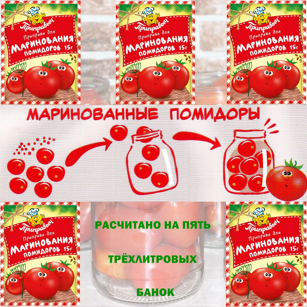 Приправа для маринования и соления помидоров на зиму 5 шт. Х 15 гр.  Приправыч - купить с доставкой по выгодным ценам в интернет-магазине OZON  (1080602349)