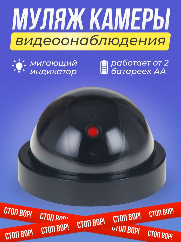 Муляж камеры видеонаблюдения с мигающим диодом реалистичная круглая ...