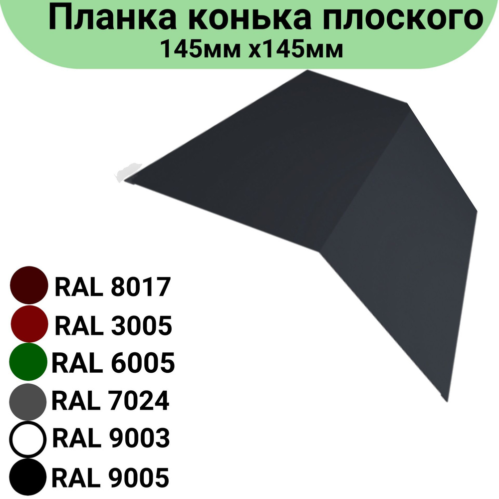 Планка конька плоского Длина 1250 мм, 145мм х145 мм RAL 7024 3 штуки  #1