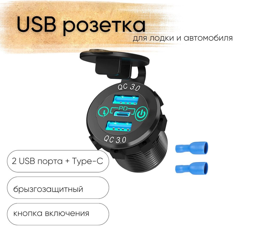 Розетка 12V / 24V USB 2 шт + Type-C быстрая зарядка + кнопка включения для  катеров авто и мотоциклов, ЮСБ розетка встраиваемая влагозащитная, 3 выхода  QC 3.0, PD, круглая, цвет зеленый -