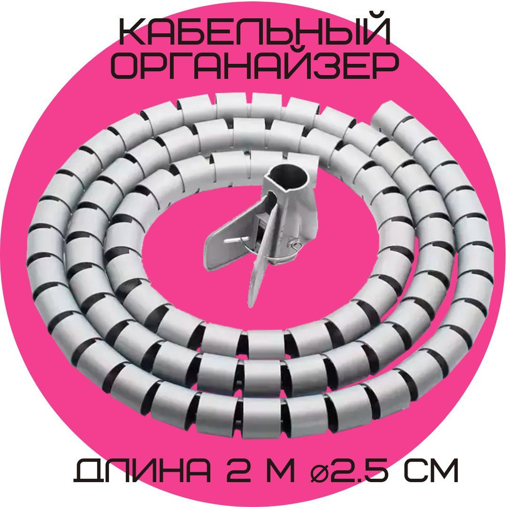 Кабельный органайзер серый Пластиковый спиральный рукав обмотка для ...