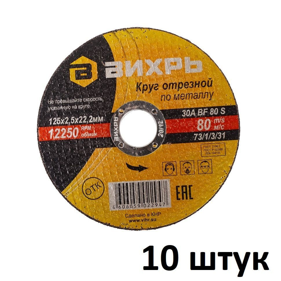 Круг отрезной (10шт) по металлу 125х2,5х22мм ВИХРЬ #1