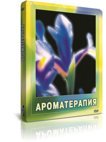 Ароматерапия DVD #1