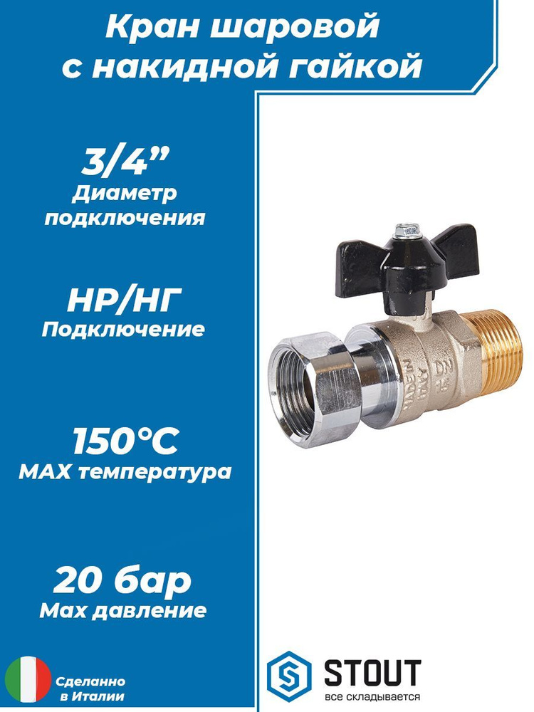 Кран шаровой с накидной гайкой STOUT - 3/4" (НР/накидная гайка, ручка ...