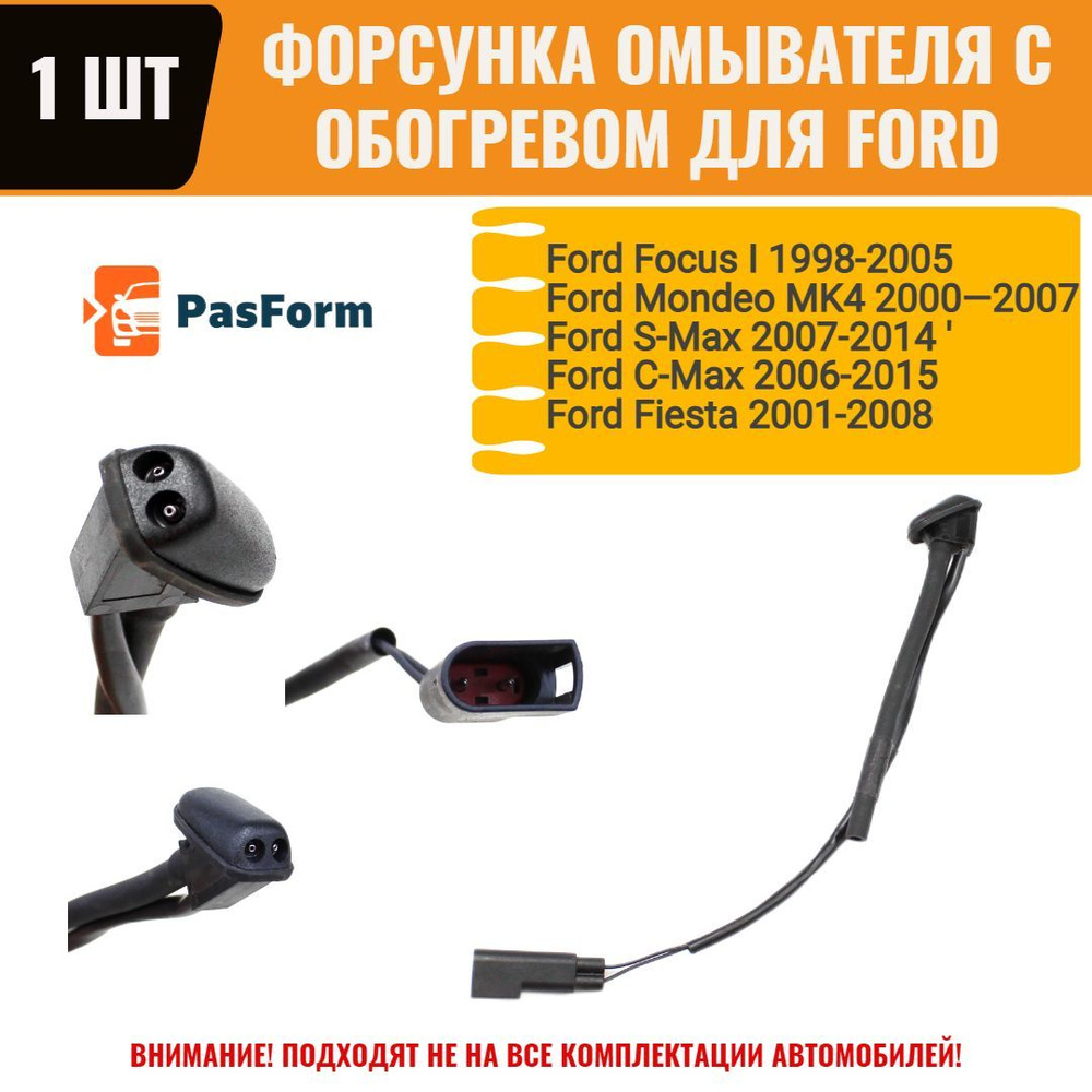 Форсунка с обогревом для Ford Focus I / Mondeo MK4 / S-Max / C-Max / Fiesta  1 шт. - PasForm арт. XS4117666A - купить по выгодной цене в  интернет-магазине OZON (1083158712)