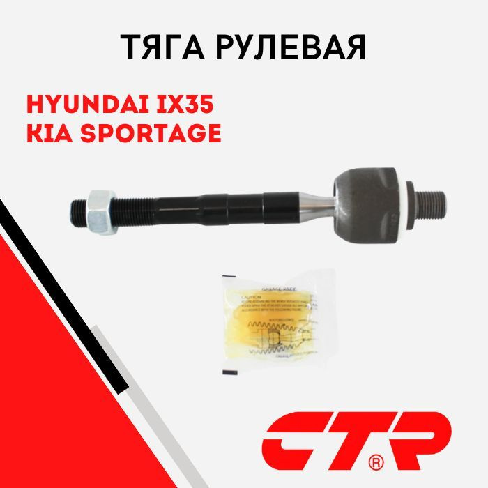 Тяга рулевая Хендай IX35 2011-2013, Киа Спортейдж 2010-2014 / Hyundai ...