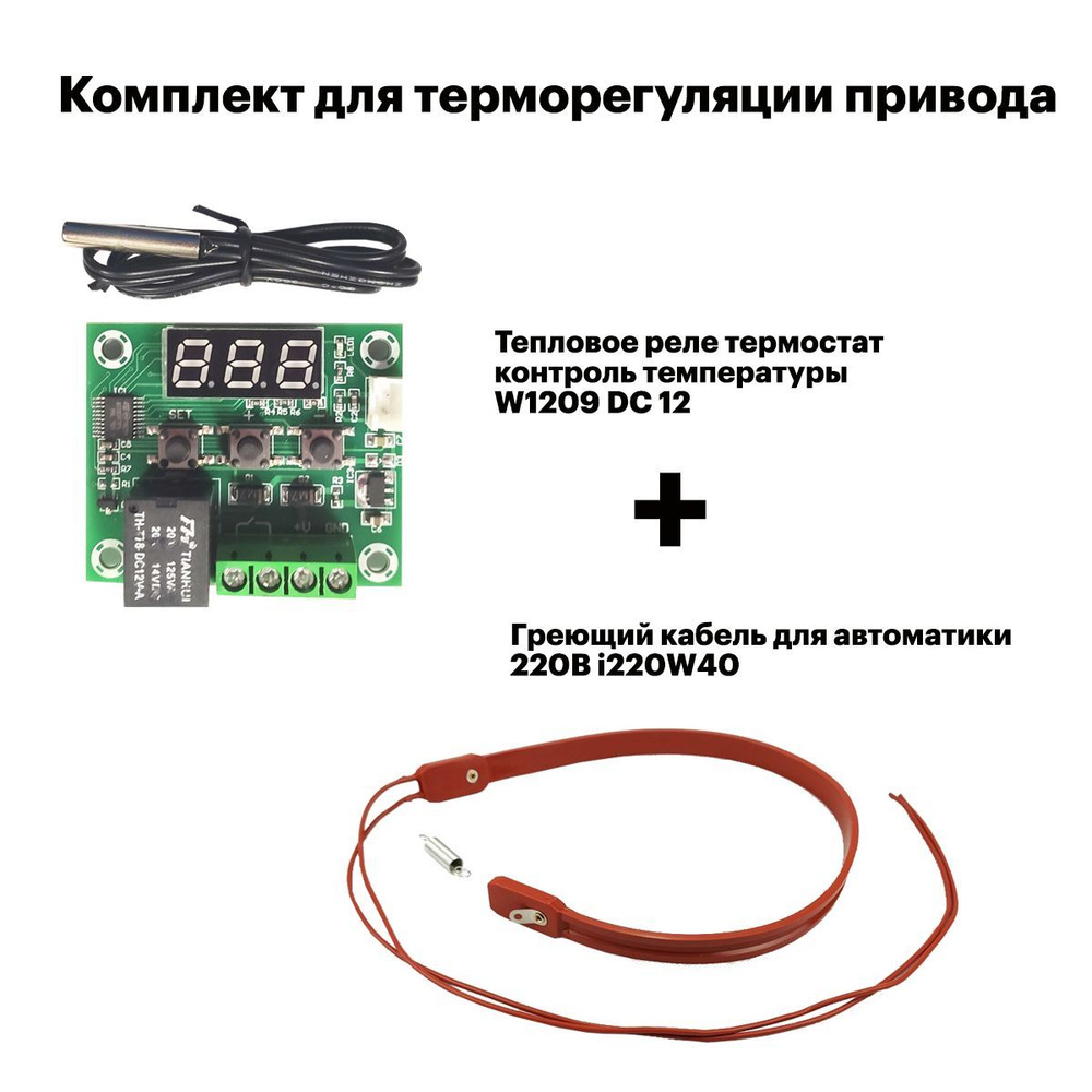 Комплект для терморегуляции привода i220W40+W1209 Home Gate - купить с ...