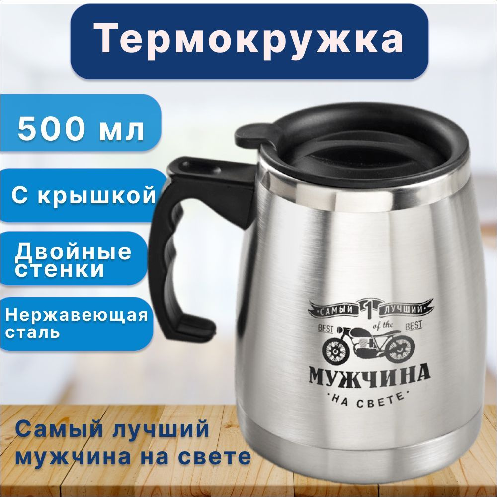 Термокружка "Самый лучший мужчина на свете", 500 мл, металлическая, с ...
