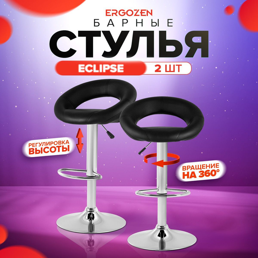 Ergozen комплект барных стульев Eclipse 2 шт, черный #1