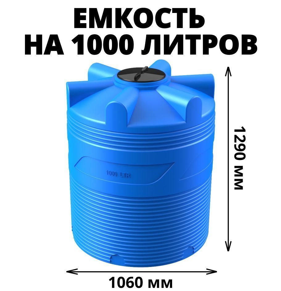 Вертикальная емкость (бак/бочка) на 1000 литров для воды, диз. топлива,  техн. жидкостей, молочной продукции, цвет-синий (V-1000), Пищевой пластик -  купить по низкой цене в интернет-магазине OZON (594411009)