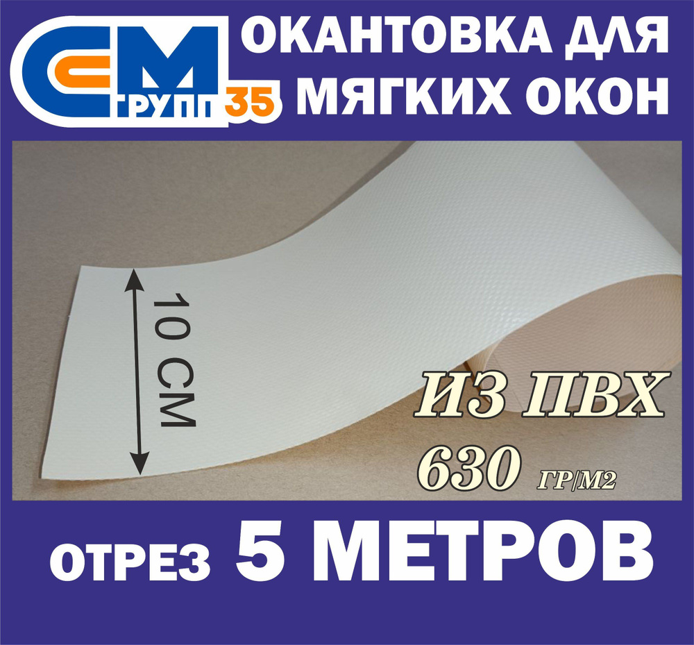 Окантовка для мягких окон, 10х500 см, бежевый #1