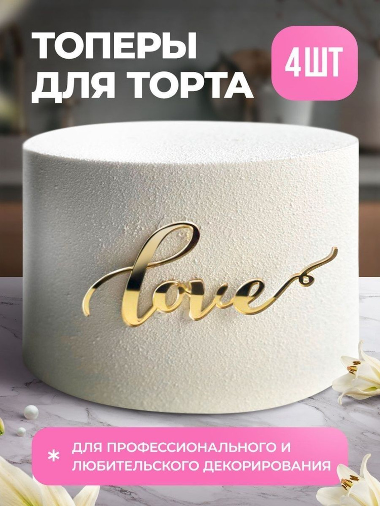 Clovetree Топпер для торта на свадьбу Love 4 шт #1