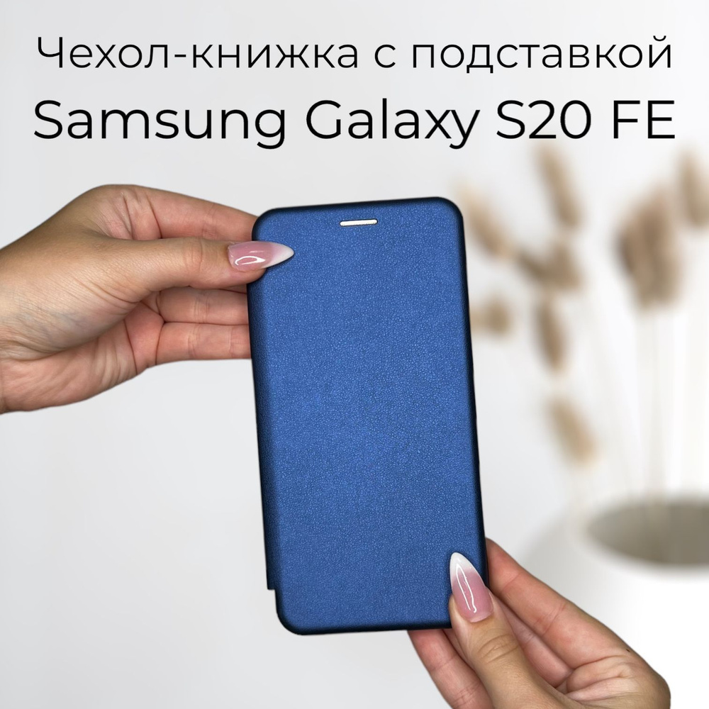 Чехол книжка для Samsung Galaxy S20 FE (Самсунг С20 ФЕ) из качественной ...