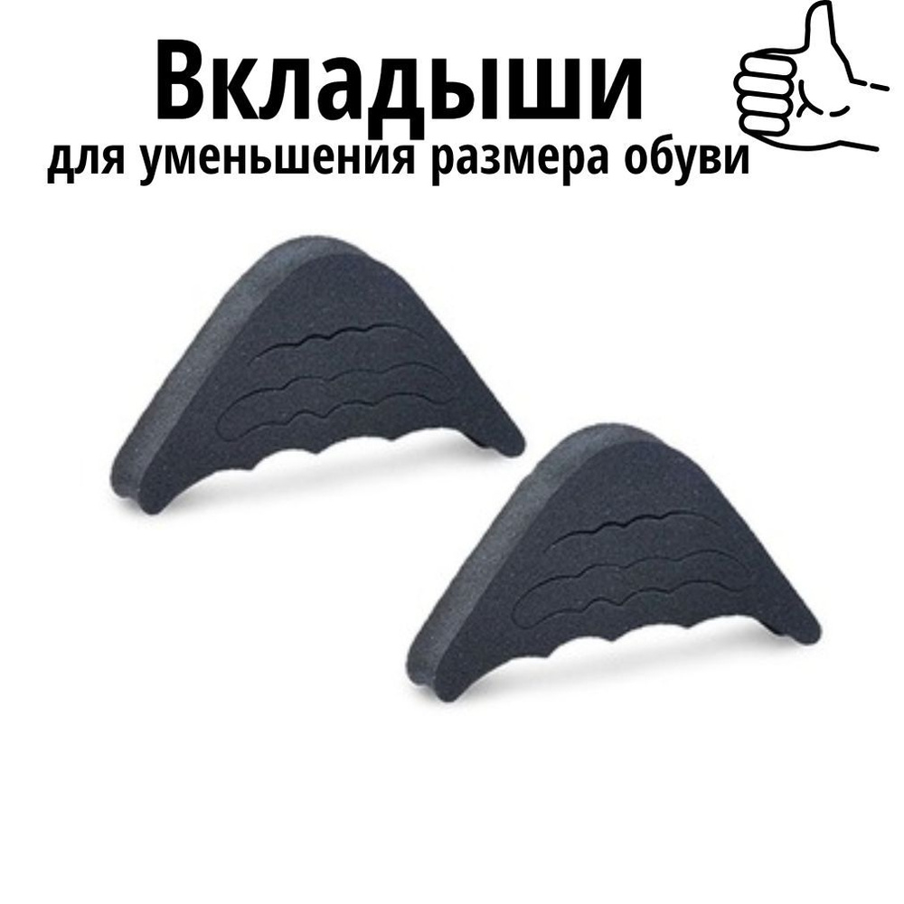 Вкладыши для уменьшения обуви. Вкладыши для обуви для уменьшения размера. вкладыши в носы обуви для уменьшения размера. подкладка в носок обуви для уменьшения размера. как вставить вставки для обуви для уменьшения размера.