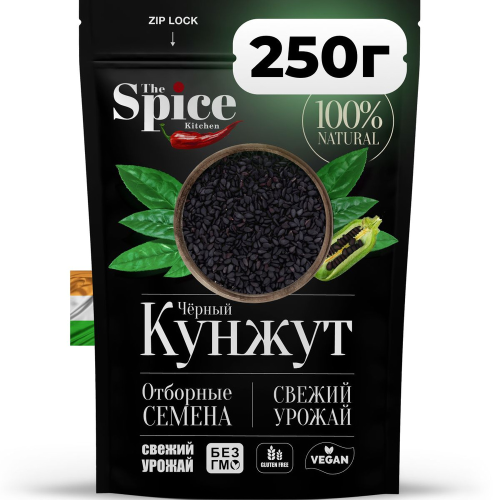 Кунжут черный, семена 250 грамм. Натуральная приправа (специя) для  приготовления вторых мясных и рыбных блюд, салатов соусов, присыпка на  выпечку ...