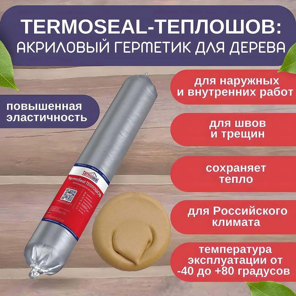 Акриловый Герметик Termoseal, Для беседок, бежевый - купить по низким ценам  в интернет-магазине OZON (666915854)